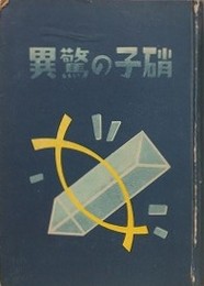 硝子の驚異
