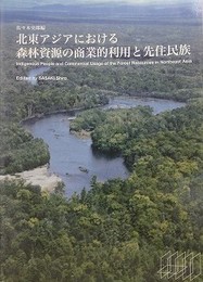 北東アジアにおける森林資源の商業的利用と先住民族
