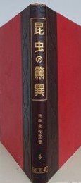 昆虫の驚異　（科学画報叢書 4）
