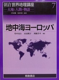 朝倉世界地理講座 7　大地と人間の物語