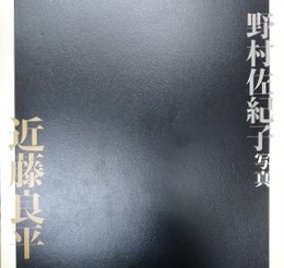 近藤良平　野村佐紀子写真