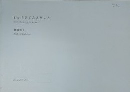 楢橋朝子　とおすぎてみえたこと　プリント「野尻湖」付