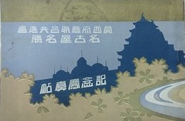 関西府県連合共進会　名古屋名勝　記念写真帖