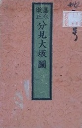 嘉永改正　分見大坂圖