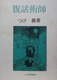 腹話術師　（北冬劇画叢書）