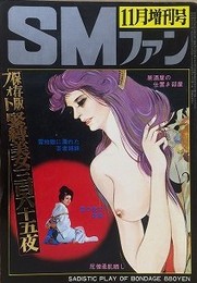 緊縛美女フォト・耽美の三百六十五夜