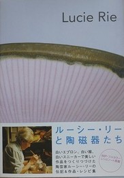 Lucie Rie　ルーシー・リーの陶磁器たち