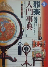 図説雅楽入門事典