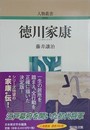 徳川家康　（人物叢書）