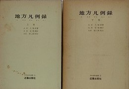 地方凡例録　上下揃
