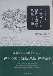 出雲びとの信仰と祭祀・民俗・芸能