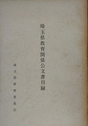 埼玉県教育関係公文書目録