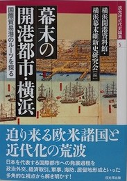 幕末の開港都市・横浜　国際貿易港のルーツを探る
