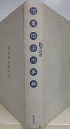 河童伝承大事典 　【カバー欠裸本】