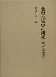 北奥地域史の研究　北からの視点