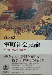 室町社会史論　中世的世界の自律性