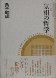 気相の哲学