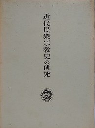 近代民衆宗教史の研究