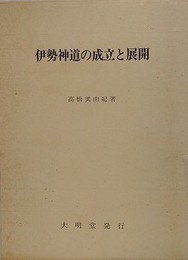 伊勢神道の成立と展開