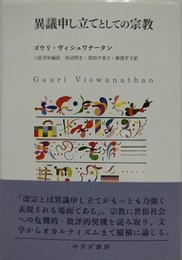 異議申し立てとしての宗教