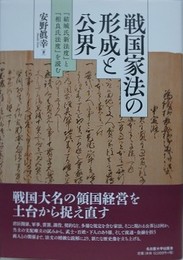 戦国家法の形成と公界　『結城氏新法度』と『相良氏法度』を読む