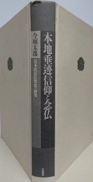 本地垂迹信仰と念仏　日本庶民仏教史の研究　【カバー欠】