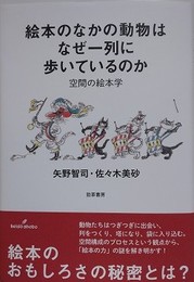 絵本のなかの動物はなぜ一列に歩いているのか　空間の絵本学