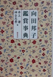 向田邦子鑑賞事典