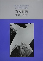 石元泰博 生誕100年