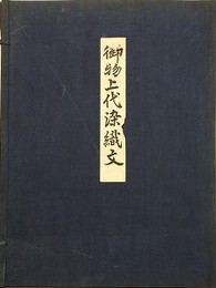 御物上代染織文　（正倉院御物/法隆寺伝来御物/帝室博物館御物より奈良朝以前の古裂150種）