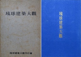 琉球建築大観　第2版