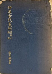 印度古代美術　資料と解説