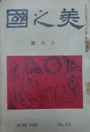 美之国　第3巻第5号（通巻25号）　1927年6月号　