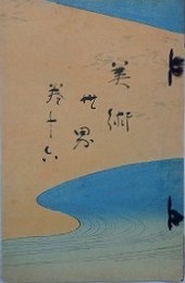 美術世界 巻16　（菊池容斎　河鍋暁斎　柴田是真）