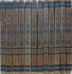 名作挿画全集　全12巻揃