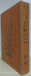 庭園　京都百庭園（庭園名・様式・作庭年代・作者名）と百庭園地図　（京都美術大観 巻2）