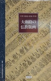 大和路の仏教版画　中世・勧進・結縁・供養