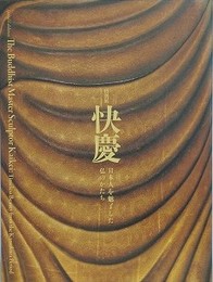 図録　特別展　快慶　日本人を魅了した仏のかたち