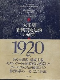 大正期新興美術運動の研究
