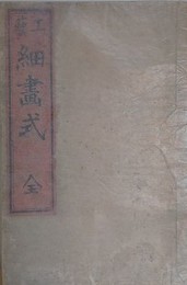 工芸細画式　全（人物花鳥山水）