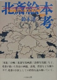 北斎絵本考
