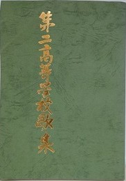 第二高等学校歌集