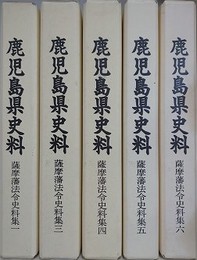 鹿児島県史料　薩摩藩法令史料集 1～6の内、2欠　5冊組