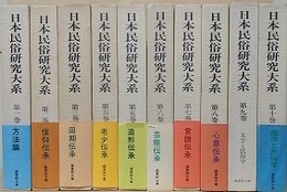 日本民俗研究大系　全10冊揃