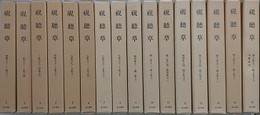 視聴草　全16冊揃　（内閣文庫所蔵史籍叢刊 特刊第二）