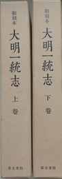 和刻本 大明一統志　上下揃