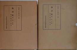 諏訪史　第2巻　諏訪神社の研究　前編・後編　2冊組