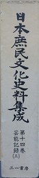 日本庶民文化史料集成 第14巻　芸能記録（3）