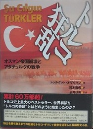 トルコ狂乱　オスマン帝国崩壊とアタテュルクの戦争