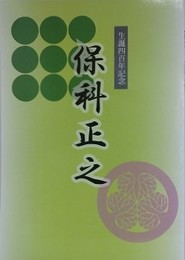 図録　記念展　保科正之　生誕四百年記念